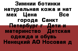 Зимнии ботинки натуральная кожа и нат.мех › Цена ­ 1 800 - Все города, Санкт-Петербург г. Дети и материнство » Детская одежда и обувь   . Ненецкий АО,Носовая д.